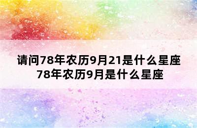 请问78年农历9月21是什么星座 78年农历9月是什么星座